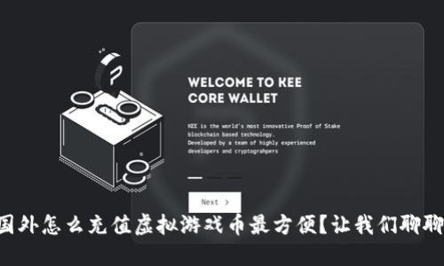 国外怎么充值虚拟游戏币最方便？让我们聊聊！