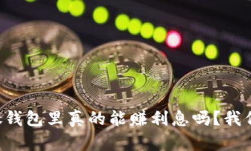 以太坊放钱包里真的能赚利息吗?我们来聊聊!
