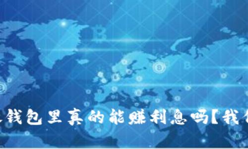 以太坊放钱包里真的能赚利息吗?我们来聊聊!