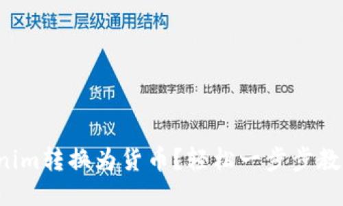 如何将Tokenim转换为货币?轻松一步步教你转账操作!