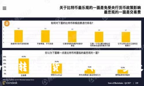 如何将Tokenim转换为货币?轻松一步步教你转账操作!