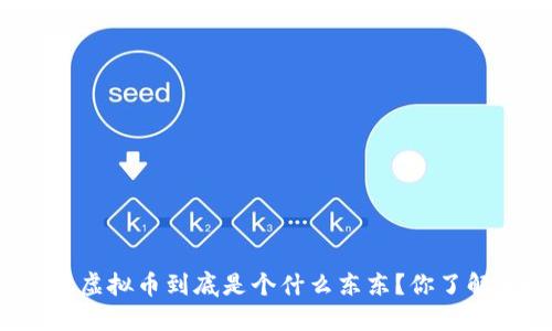 网上虚拟币到底是个什么东东?你了解吗?