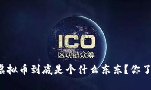 网上虚拟币到底是个什么东东?你了解吗?
