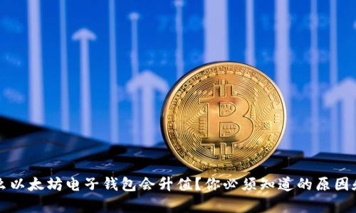 为什么以太坊电子钱包会升值?你必须知道的原因和前景