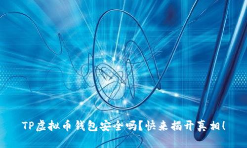 TP虚拟币钱包安全吗?快来揭开真相!