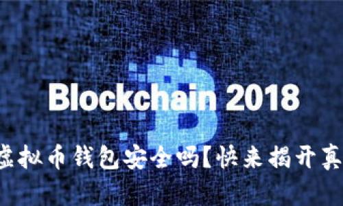 TP虚拟币钱包安全吗?快来揭开真相!