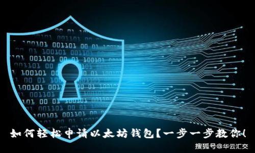 如何轻松申请以太坊钱包?一步一步教你!