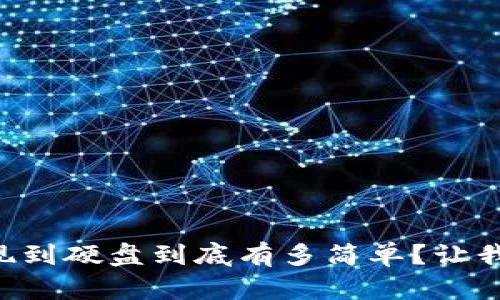 虚拟币提现到硬盘到底有多简单?让我们来聊聊!