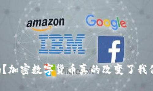 你知道吗?加密数字货币真的改变了我们的未来!