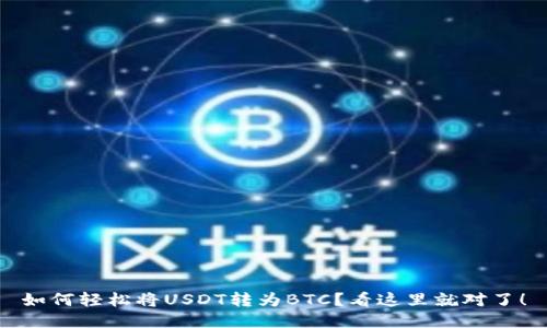 如何轻松将USDT转为BTC?看这里就对了!