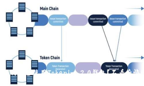 “如何安全使用Tokenim 2.0钱包?不看后悔!”