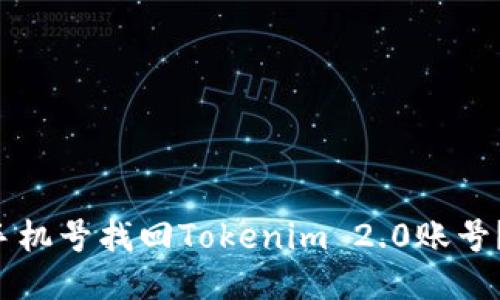 如何通过手机号找回Tokenim 2.0账号？听我说说！