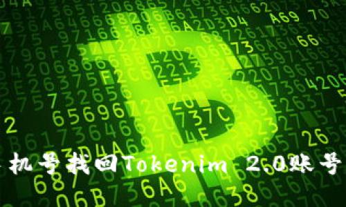 如何通过手机号找回Tokenim 2.0账号？听我说说！