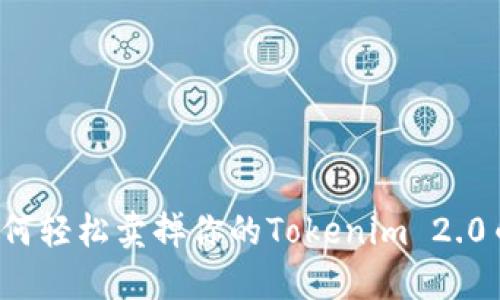 如何轻松卖掉你的Tokenim 2.0币?
