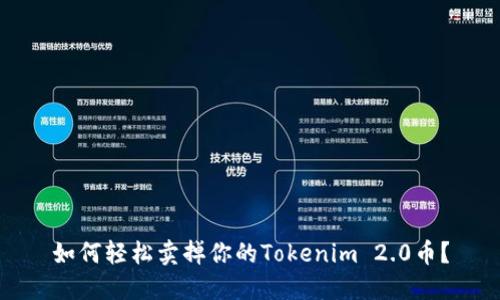 如何轻松卖掉你的Tokenim 2.0币?