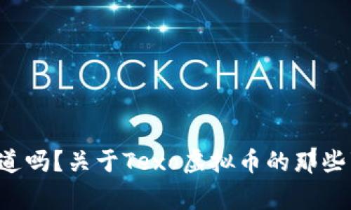 你知道吗?关于Texo虚拟币的那些事儿!