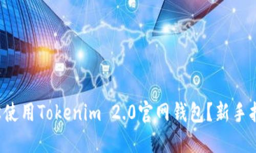 如何轻松使用Tokenim 2.0官网钱包？新手指南来了！