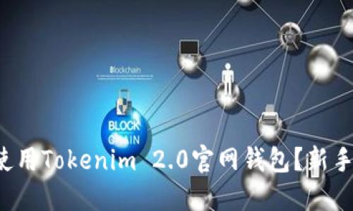 如何轻松使用Tokenim 2.0官网钱包？新手指南来了！