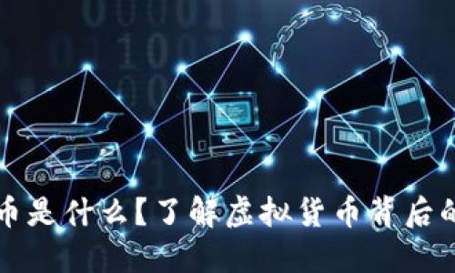 石头币是什么?了解虚拟货币背后的秘密