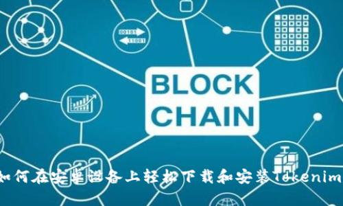 如何在安卓设备上轻松下载和安装Tokenim?