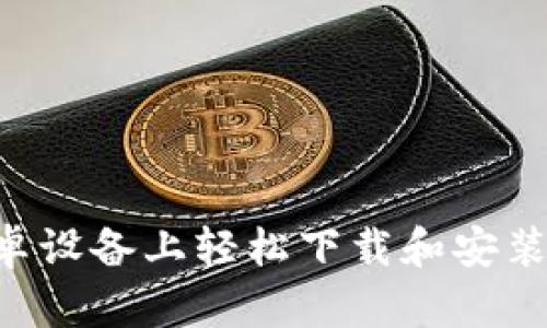 如何在安卓设备上轻松下载和安装Tokenim?