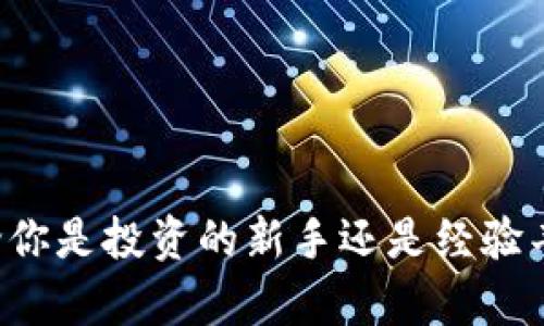   2023年虚拟币市场新动向：你绝不能错过的投资机会！ / 
 guanjianci 虚拟币, 投资机会, 市场新动向, 数字货币 /guanjianci 

引言：虚拟币的魅力何在？
近年来，虚拟币如比特币、以太坊等迅速崛起，吸引了无数投资者的目光。你也许会问，是什么推动了这一轮又一轮的热潮？虚拟币的独特性不仅在于其作为一种新兴的投资工具，更在于它背后所蕴含的技术革新和经济模式的变革。在2023年，这一市场又将迎来怎样的新动向？ 让我们一探究竟。

虚拟币市场的基本概念
在进入具体投资机会之前，了解虚拟币的基本概念至关重要。虚拟币是基于区块链技术的数字资产，它具有去中心化和匿名性。与传统货币不同，虚拟币不受任何国家或金融机构的控制，这也是它魅力所在。这种自由与匿名使其成为各种在线交易和投资的热门选择。

2023年虚拟币的新动向
2023年，虚拟币市场展现出许多重要的新动向，以下是一些值得关注的趋势：
ul
    listrong更多国家逐步接受虚拟币：/strong越来越多的国家意识到虚拟币的潜力，开始制定相关法规，规范市场运行。包括美国、欧洲和一些亚洲国家，都在积极探索如何将虚拟币纳入法定货币的体系中。/li
    listrong金融机构的参与：/strong各大银行和金融机构纷纷进入虚拟币市场，通过推出相关的投资产品来满足市场需求。例如，很多银行开始提供虚拟货币托管服务，以及与虚拟币交易相关的金融产品。/li
    listrong技术革新与生态系统建设：/strong随着区块链技术的不断发展，许多新的项目相继问世，例如去中心化金融（DeFi）、非同质化代币（NFT）等。这些技术推动了虚拟币的多样化，增加了投资的选择。/li
    listrong市场监管日益严格：/strong虽然许多国家开始接受虚拟币，但相应的监管措施也在不断完善。监管的完善有助于保护投资者的权益，同时维护市场的公平性。/li
/ul

投资虚拟币的机会与风险
每个投资机会都伴随着风险。虚拟币的高波动性使得投资者面临着机会与风险并存的情况。
首先，虚拟币的主要投资机会在于其价格波动带来的潜在利润。许多投资者通过低买高卖实现了丰厚的回报。然而，这种高回报也伴随着高风险，市场价格可能因为各种因素剧烈波动。
其次，技术革新持续带来新的投资机会。例如，在DeFi和NFT领域，许多新项目吸引了投资者的关注。虽然这些新兴领域潜力巨大，但投资者还需保持谨慎，因为许多项目存在一定的不确定性。

如何选择投资虚拟币？
面对琳琅满目的虚拟币，投资者该如何选择？以下是一些建议：
ul
    listrong深入研究虚拟币项目：/strong了解每个项目的背景、团队、技术特点及其应用场景。好的项目团队通常具备丰富的经验，并且有清晰的愿景和目标。/li
    listrong评估市场需求：/strong考虑该项目的市场需求，如解决的痛点、目标用户等。没有需求的项目即使技术再好，也难以成功。/li
    listrong关注社区支持：/strong活跃且支持度高的社区通常代表着项目的健康发展。投资者可以通过社交媒体、论坛等了解项目的动态和用户反馈。/li
    listrong定期跟踪市场趋势：/strong虚拟币市场变化迅速，投资者需要持续关注市场动态，调整自己的投资策略。/li
/ul

如何入门虚拟币投资？
如果你刚开始对虚拟币投资感兴趣，以下是一些实用的入门建议：
ul
    listrong选择一个可靠的交易平台：/strong在开始投资前，首先需要选择一个安全、信誉良好的交易所。大部分交易所提供了简单易用的界面和丰富的交易对。/li
    listrong设置好安全措施：/strong虚拟币投资存在安全隐患，投资者必须使用强密码、开启双重认证，并选择将虚拟币存放在安全的钱包中。/li
    listrong从小额投资开始：/strong对于初学者，建议先从小额投资开始，熟悉市场动态与操作流程，以免因不熟悉市场而损失惨重。/li
    listrong学习相关知识：/strong投资者应主动学习区块链、加密技术和市场走势等知识，以便更好地理解投资决策。/li
/ul

潜在问题解答

1. 投资虚拟币的最佳时机是什么时候？
虚拟币投资的最佳时机没有固定的答案，这主要取决于个人的投资策略和市场条件。然而，一些分析师建议投资者在市场出现调整时考虑进入，经过审慎评估后购买更多的虚拟币。此外，关注市场的周期性波动，通常每次牛市和熊市的轮回都可能提供新的投资机会。

2. 如何判断一个虚拟币项目的合法性？
判断一个虚拟币项目的合法性可以参考以下几点：
ul
    listrong研究团队背景：/strong了解团队成员的专业性与经验，查看团队是否公开，以及拥有的项目经验等。/li
    listrong审查白皮书：/strong白皮书是每个虚拟币项目的核心文件，投资者需要仔细阅读其中的项目介绍、技术架构和市场分析等内容。/li
    listrong检查社区反馈：/strong通过社交媒体和论坛了解社区对该项目的评价。一个活跃且互动良好的社区通常意味着项目的透明度高，潜力大。/li
    listrong关注合法合规性：/strong合法的项目通常会遵循相关法律法规，例如注册、合规审计等措施。/li
/ul

结语：面向未来的虚拟币投资
虚拟币市场无疑是一个充满机遇与挑战的领域。随着技术的进步和市场的成熟，未来的虚拟币投资将更加多元化和专业化。因此，无论你是投资的新手还是经验丰富的老手，始终保持谨慎、求知以及对于市场的敏锐观察，才能在这片充满不确定性的土地上寻找到属于自己的机会。