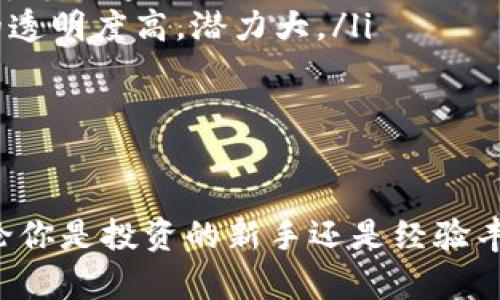   2023年虚拟币市场新动向：你绝不能错过的投资机会！ / 
 guanjianci 虚拟币, 投资机会, 市场新动向, 数字货币 /guanjianci 

引言：虚拟币的魅力何在？
近年来，虚拟币如比特币、以太坊等迅速崛起，吸引了无数投资者的目光。你也许会问，是什么推动了这一轮又一轮的热潮？虚拟币的独特性不仅在于其作为一种新兴的投资工具，更在于它背后所蕴含的技术革新和经济模式的变革。在2023年，这一市场又将迎来怎样的新动向？ 让我们一探究竟。

虚拟币市场的基本概念
在进入具体投资机会之前，了解虚拟币的基本概念至关重要。虚拟币是基于区块链技术的数字资产，它具有去中心化和匿名性。与传统货币不同，虚拟币不受任何国家或金融机构的控制，这也是它魅力所在。这种自由与匿名使其成为各种在线交易和投资的热门选择。

2023年虚拟币的新动向
2023年，虚拟币市场展现出许多重要的新动向，以下是一些值得关注的趋势：
ul
    listrong更多国家逐步接受虚拟币：/strong越来越多的国家意识到虚拟币的潜力，开始制定相关法规，规范市场运行。包括美国、欧洲和一些亚洲国家，都在积极探索如何将虚拟币纳入法定货币的体系中。/li
    listrong金融机构的参与：/strong各大银行和金融机构纷纷进入虚拟币市场，通过推出相关的投资产品来满足市场需求。例如，很多银行开始提供虚拟货币托管服务，以及与虚拟币交易相关的金融产品。/li
    listrong技术革新与生态系统建设：/strong随着区块链技术的不断发展，许多新的项目相继问世，例如去中心化金融（DeFi）、非同质化代币（NFT）等。这些技术推动了虚拟币的多样化，增加了投资的选择。/li
    listrong市场监管日益严格：/strong虽然许多国家开始接受虚拟币，但相应的监管措施也在不断完善。监管的完善有助于保护投资者的权益，同时维护市场的公平性。/li
/ul

投资虚拟币的机会与风险
每个投资机会都伴随着风险。虚拟币的高波动性使得投资者面临着机会与风险并存的情况。
首先，虚拟币的主要投资机会在于其价格波动带来的潜在利润。许多投资者通过低买高卖实现了丰厚的回报。然而，这种高回报也伴随着高风险，市场价格可能因为各种因素剧烈波动。
其次，技术革新持续带来新的投资机会。例如，在DeFi和NFT领域，许多新项目吸引了投资者的关注。虽然这些新兴领域潜力巨大，但投资者还需保持谨慎，因为许多项目存在一定的不确定性。

如何选择投资虚拟币？
面对琳琅满目的虚拟币，投资者该如何选择？以下是一些建议：
ul
    listrong深入研究虚拟币项目：/strong了解每个项目的背景、团队、技术特点及其应用场景。好的项目团队通常具备丰富的经验，并且有清晰的愿景和目标。/li
    listrong评估市场需求：/strong考虑该项目的市场需求，如解决的痛点、目标用户等。没有需求的项目即使技术再好，也难以成功。/li
    listrong关注社区支持：/strong活跃且支持度高的社区通常代表着项目的健康发展。投资者可以通过社交媒体、论坛等了解项目的动态和用户反馈。/li
    listrong定期跟踪市场趋势：/strong虚拟币市场变化迅速，投资者需要持续关注市场动态，调整自己的投资策略。/li
/ul

如何入门虚拟币投资？
如果你刚开始对虚拟币投资感兴趣，以下是一些实用的入门建议：
ul
    listrong选择一个可靠的交易平台：/strong在开始投资前，首先需要选择一个安全、信誉良好的交易所。大部分交易所提供了简单易用的界面和丰富的交易对。/li
    listrong设置好安全措施：/strong虚拟币投资存在安全隐患，投资者必须使用强密码、开启双重认证，并选择将虚拟币存放在安全的钱包中。/li
    listrong从小额投资开始：/strong对于初学者，建议先从小额投资开始，熟悉市场动态与操作流程，以免因不熟悉市场而损失惨重。/li
    listrong学习相关知识：/strong投资者应主动学习区块链、加密技术和市场走势等知识，以便更好地理解投资决策。/li
/ul

潜在问题解答

1. 投资虚拟币的最佳时机是什么时候？
虚拟币投资的最佳时机没有固定的答案，这主要取决于个人的投资策略和市场条件。然而，一些分析师建议投资者在市场出现调整时考虑进入，经过审慎评估后购买更多的虚拟币。此外，关注市场的周期性波动，通常每次牛市和熊市的轮回都可能提供新的投资机会。

2. 如何判断一个虚拟币项目的合法性？
判断一个虚拟币项目的合法性可以参考以下几点：
ul
    listrong研究团队背景：/strong了解团队成员的专业性与经验，查看团队是否公开，以及拥有的项目经验等。/li
    listrong审查白皮书：/strong白皮书是每个虚拟币项目的核心文件，投资者需要仔细阅读其中的项目介绍、技术架构和市场分析等内容。/li
    listrong检查社区反馈：/strong通过社交媒体和论坛了解社区对该项目的评价。一个活跃且互动良好的社区通常意味着项目的透明度高，潜力大。/li
    listrong关注合法合规性：/strong合法的项目通常会遵循相关法律法规，例如注册、合规审计等措施。/li
/ul

结语：面向未来的虚拟币投资
虚拟币市场无疑是一个充满机遇与挑战的领域。随着技术的进步和市场的成熟，未来的虚拟币投资将更加多元化和专业化。因此，无论你是投资的新手还是经验丰富的老手，始终保持谨慎、求知以及对于市场的敏锐观察，才能在这片充满不确定性的土地上寻找到属于自己的机会。
