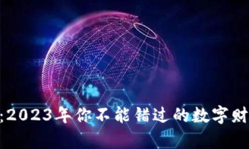 KB虚拟币:2023年你不能错过的数字财富新机遇!