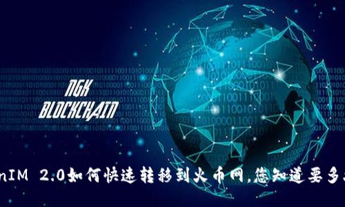 TokenIM 2.0如何快速转移到火币网,您知道要多久吗?
