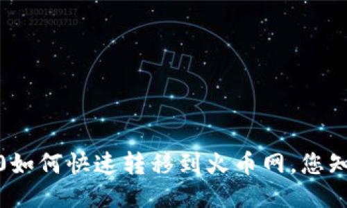TokenIM 2.0如何快速转移到火币网,您知道要多久吗?