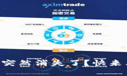 为什么我的 TokenIM 2.0 突然消失了?快来看你是否也遇到过这个问题!