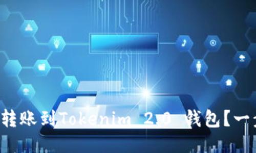 如何将火币转账到Tokenim 2.0 钱包?一步步来教你!