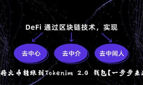 如何将火币转账到Tokenim 2.0 钱包?一步步来教你!