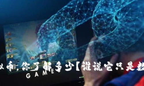 人性虚拟币,你了解多少?谁说它只是数字游戏!