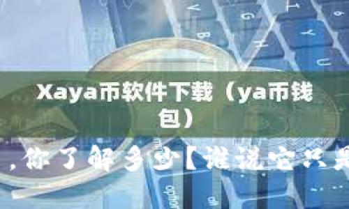 人性虚拟币,你了解多少?谁说它只是数字游戏!