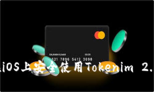如何在iOS上安全使用Tokenim 2.0钱包?