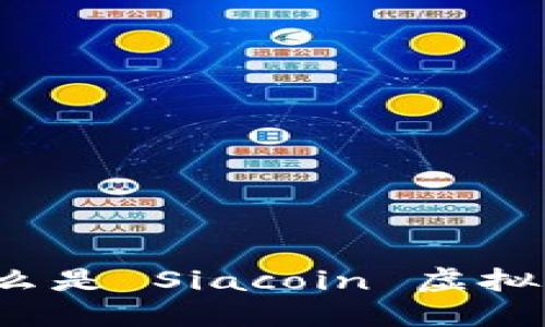 了解 Siacoin:什么是 Siacoin 虚拟币,投资为何值得?