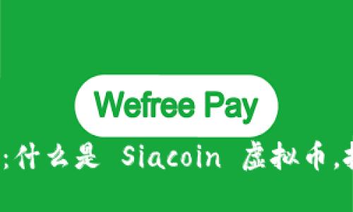 了解 Siacoin:什么是 Siacoin 虚拟币,投资为何值得?