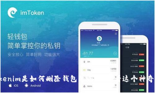 你知道Tokenim是如何删除钱包的吗?来看看这个神奇的原理吧!
