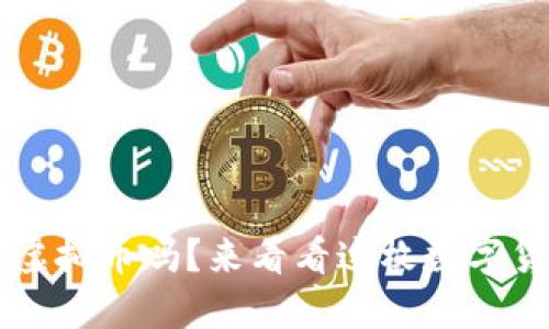 你听说过RIO虚拟币吗?来看看这枚数字货币的秘密吧!