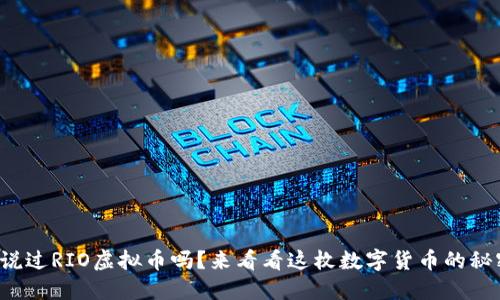 你听说过RIO虚拟币吗?来看看这枚数字货币的秘密吧!