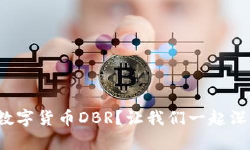 什么是数字货币DBR?让我们一起深入了解!