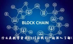什么是数字货币DBR？让我们一起深入了解！