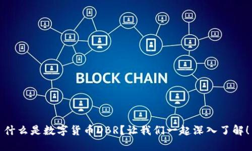 什么是数字货币DBR?让我们一起深入了解!