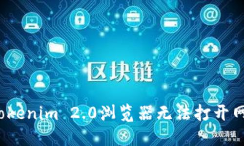 如何解决Tokenim 2.0浏览器无法打开网页的问题?