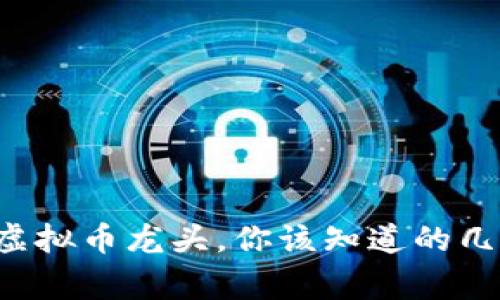 游戏虚拟币龙头,你该知道的几件事!