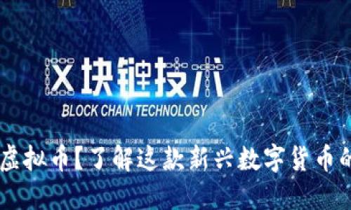 什么是EPIK虚拟币？了解这款新兴数字货币的每一个细节