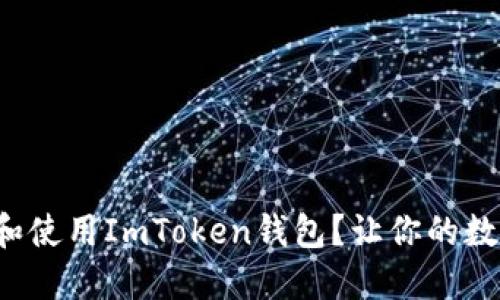 如何轻松下载和使用ImToken钱包?让你的数字资产更安全!