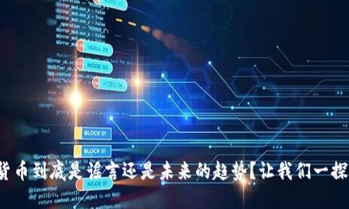 数字货币到底是谣言还是未来的趋势?让我们一探究竟!