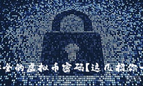 如何设置安全的虚拟币密码?这几招你一定要知道!